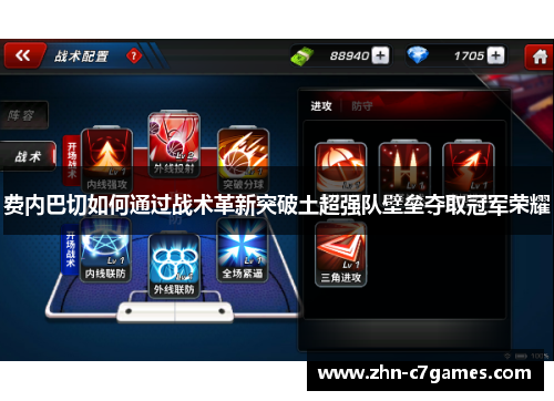 费内巴切如何通过战术革新突破土超强队壁垒夺取冠军荣耀 费内巴切如何通过战术革新突破土超强队壁垒夺取冠军荣耀