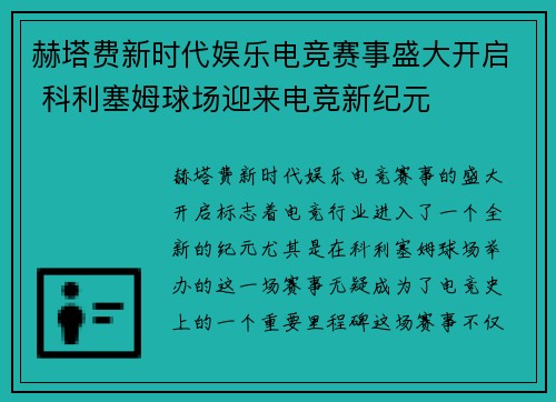 赫塔费新时代娱乐电竞赛事盛大开启 科利塞姆球场迎来电竞新纪元