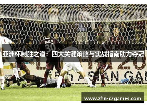 亚洲杯制胜之道：四大关键策略与实战指南助力夺冠