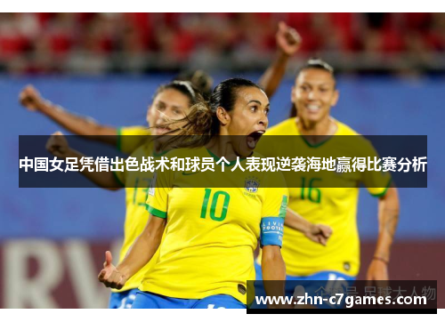 中国女足凭借出色战术和球员个人表现逆袭海地赢得比赛分析