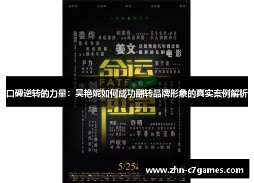 口碑逆转的力量:吴艳妮如何成功翻转品牌形象的真实案例解析 口碑逆转的力量:吴艳妮如何成功翻转品牌形象的真实案例解析