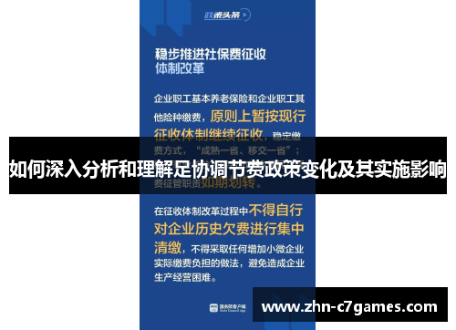 如何深入分析和理解足协调节费政策变化及其实施影响