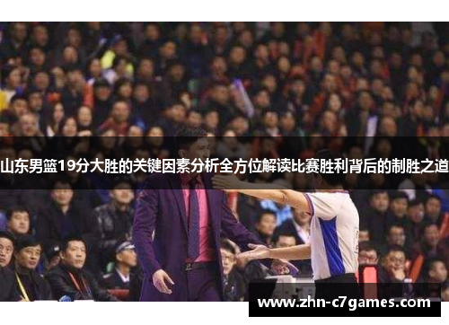 山东男篮19分大胜的关键因素分析全方位解读比赛胜利背后的制胜之道