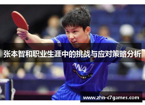 张本智和职业生涯中的挑战与应对策略分析