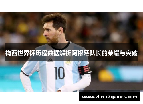 梅西世界杯历程数据解析阿根廷队长的荣耀与突破