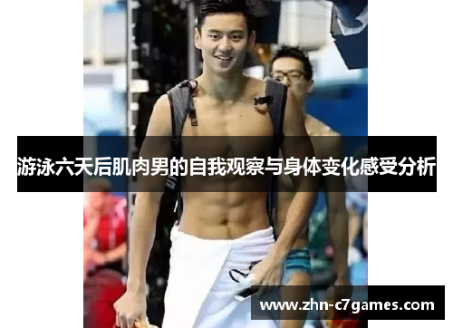 游泳六天后肌肉男的自我观察与身体变化感受分析