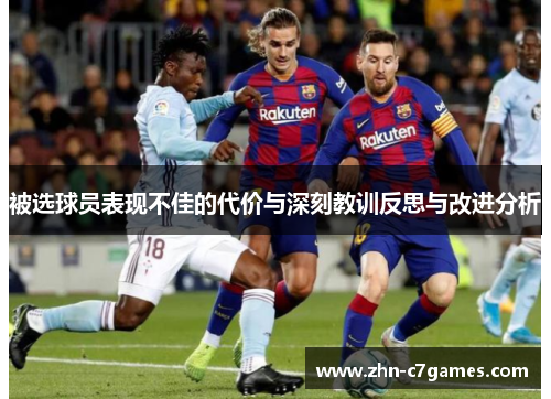 被选球员表现不佳的代价与深刻教训反思与改进分析