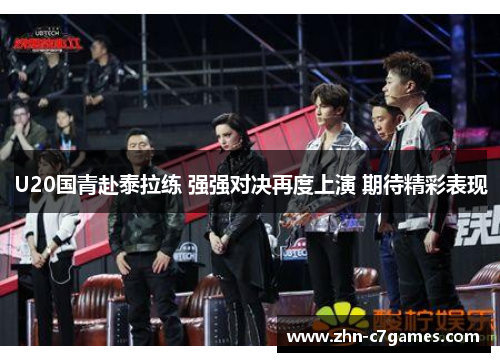 U20国青赴泰拉练 强强对决再度上演 期待精彩表现