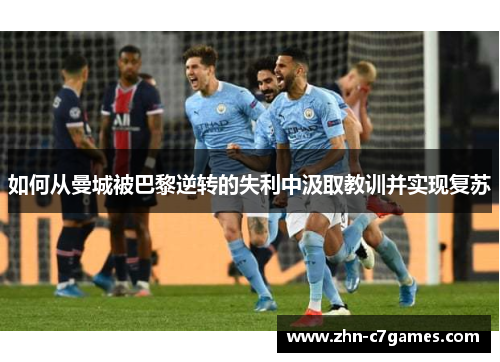 如何从曼城被巴黎逆转的失利中汲取教训并实现复苏