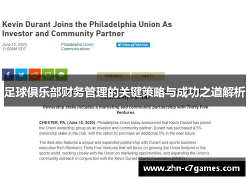 足球俱乐部财务管理的关键策略与成功之道解析