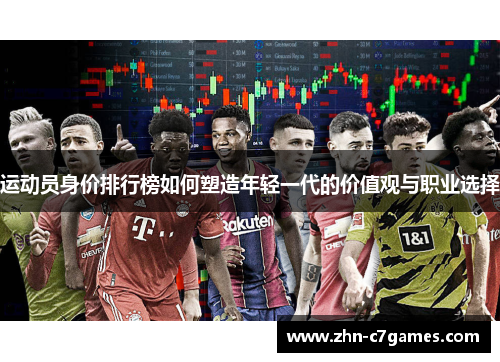 运动员身价排行榜如何塑造年轻一代的价值观与职业选择