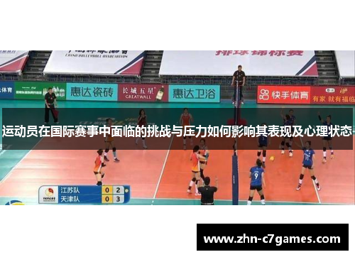 运动员在国际赛事中面临的挑战与压力如何影响其表现及心理状态