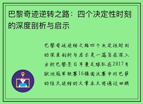 巴黎奇迹逆转之路：四个决定性时刻的深度剖析与启示