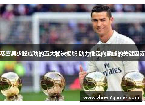 恭喜吴少聪成功的五大秘诀揭秘 助力他走向巅峰的关键因素
