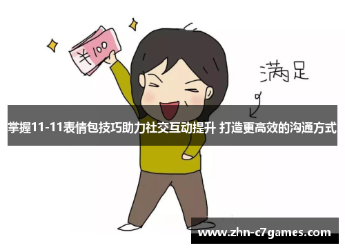 掌握11-11表情包技巧助力社交互动提升 打造更高效的沟通方式