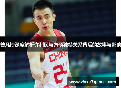 曾凡博深度解析许利民与方硕独特关系背后的故事与影响