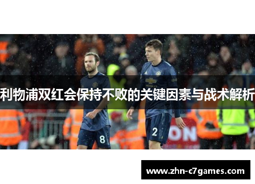 利物浦双红会保持不败的关键因素与战术解析