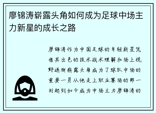 廖锦涛崭露头角如何成为足球中场主力新星的成长之路