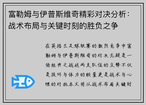 富勒姆与伊普斯维奇精彩对决分析：战术布局与关键时刻的胜负之争