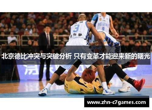 北京德比冲突与突破分析 只有变革才能迎来新的曙光