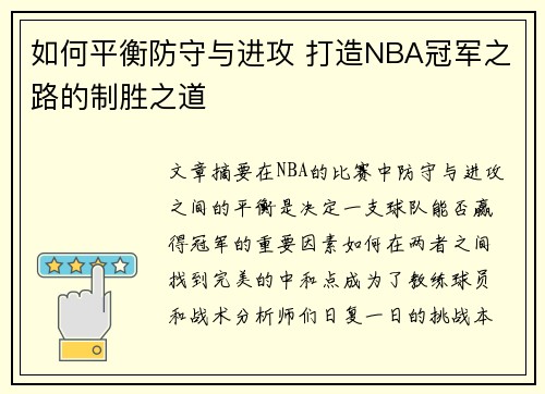 如何平衡防守与进攻 打造NBA冠军之路的制胜之道