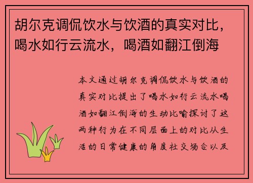 胡尔克调侃饮水与饮酒的真实对比，喝水如行云流水，喝酒如翻江倒海