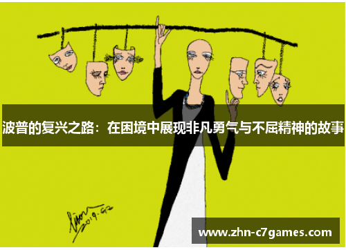 波普的复兴之路：在困境中展现非凡勇气与不屈精神的故事