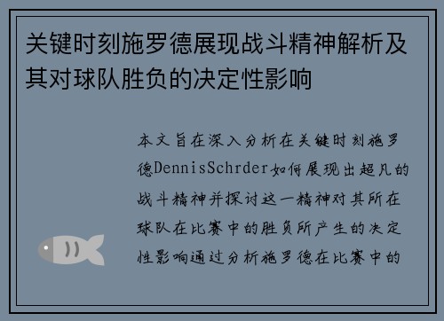 关键时刻施罗德展现战斗精神解析及其对球队胜负的决定性影响