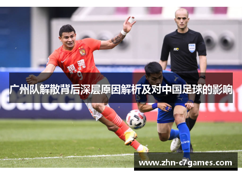 广州队解散背后深层原因解析及对中国足球的影响