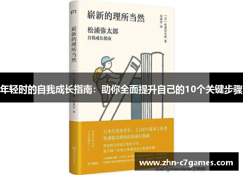 年轻时的自我成长指南:助你全面提升自己的10个关键步骤 年轻时的自我成长指南:助你全面提升自己的10个关键步骤
