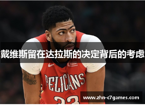 戴维斯留在达拉斯的决定背后的考虑