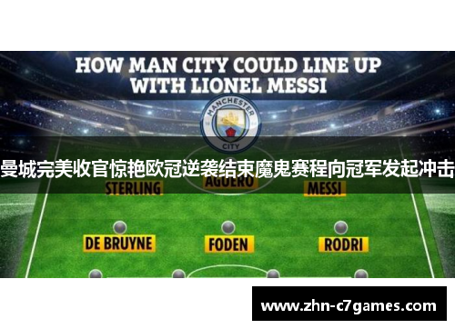 曼城完美收官惊艳欧冠逆袭结束魔鬼赛程向冠军发起冲击 曼城完美收官惊艳欧冠逆袭结束魔鬼赛程向冠军发起冲击