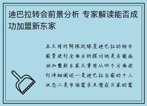 迪巴拉转会前景分析 专家解读能否成功加盟新东家