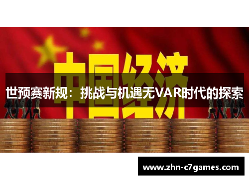 世预赛新规：挑战与机遇无VAR时代的探索