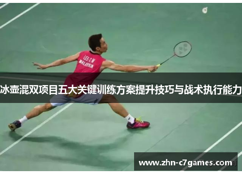 冰壶混双项目五大关键训练方案提升技巧与战术执行能力