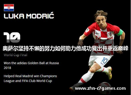 奥萨尔坚持不懈的努力如何助力他成功复出并重返巅峰