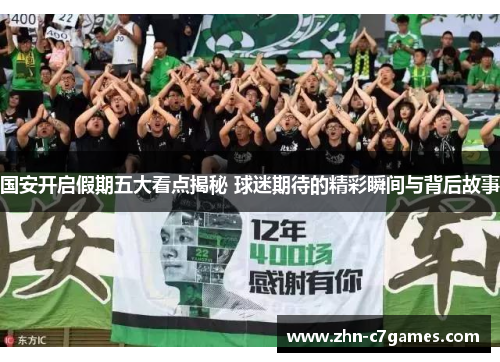 国安开启假期五大看点揭秘 球迷期待的精彩瞬间与背后故事