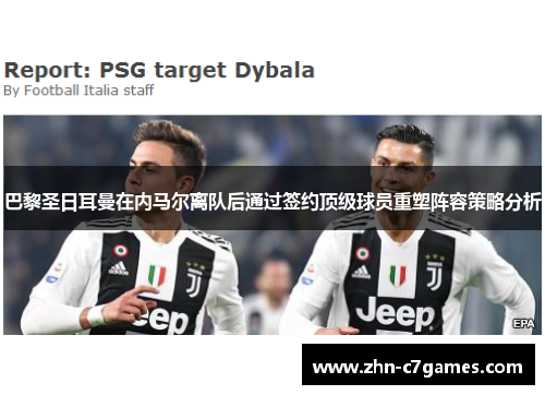 巴黎圣日耳曼在内马尔离队后通过签约顶级球员重塑阵容策略分析