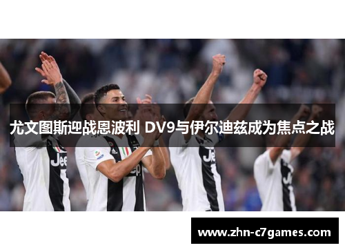尤文图斯迎战恩波利 DV9与伊尔迪兹成为焦点之战