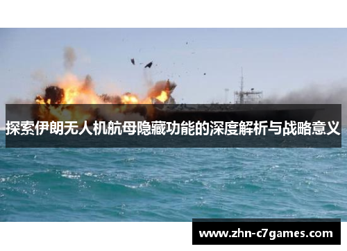 探索伊朗无人机航母隐藏功能的深度解析与战略意义