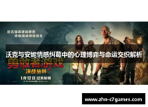 沃克与安妮情感纠葛中的心理博弈与命运交织解析