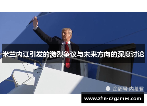 米兰内讧引发的激烈争议与未来方向的深度讨论