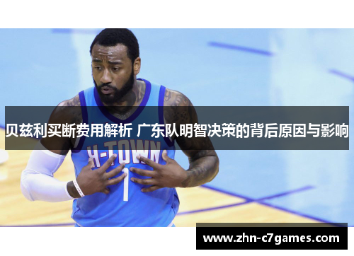 贝兹利买断费用解析 广东队明智决策的背后原因与影响