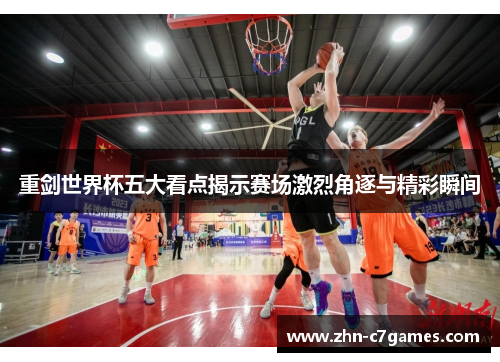 重剑世界杯五大看点揭示赛场激烈角逐与精彩瞬间