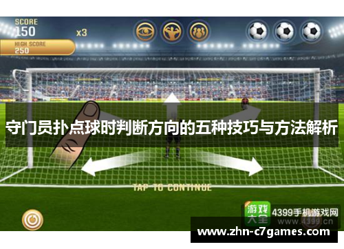 守门员扑点球时判断方向的五种技巧与方法解析