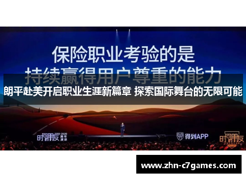 朗平赴美开启职业生涯新篇章 探索国际舞台的无限可能 朗平赴美开启职业生涯新篇章 探索国际舞台的无限可能