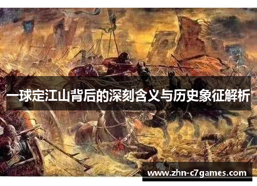 一球定江山背后的深刻含义与历史象征解析
