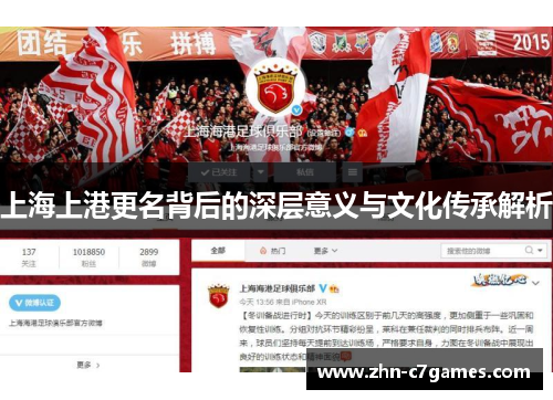 上海上港更名背后的深层意义与文化传承解析 上海上港更名背后的深层意义与文化传承解析