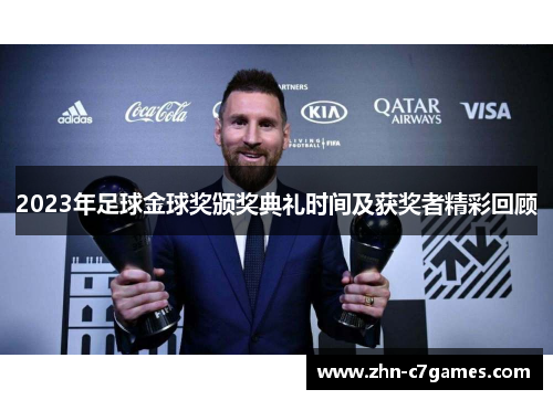 2023年足球金球奖颁奖典礼时间及获奖者精彩回顾