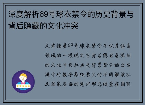 深度解析69号球衣禁令的历史背景与背后隐藏的文化冲突
